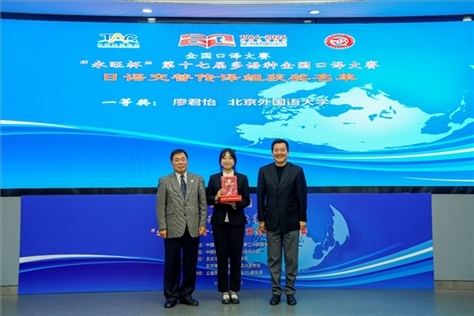中國(guó)翻譯協(xié)會(huì)副會(huì)長(zhǎng)中國(guó)外文局中東歐與中南亞傳播中心（人民畫(huà)報(bào)社）主任姜永鋼（右一）、原中國(guó)教育工會(huì)全國(guó)委員會(huì)巡視員白立文（左一）為獲得日語(yǔ)交傳組一等獎(jiǎng)的北京外國(guó)語(yǔ)大學(xué)廖君怡頒獎(jiǎng)（主辦方提供）