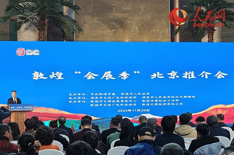 敦煌“會(huì)展季”北京推介會(huì)。人民網(wǎng)記者 韋衍行攝