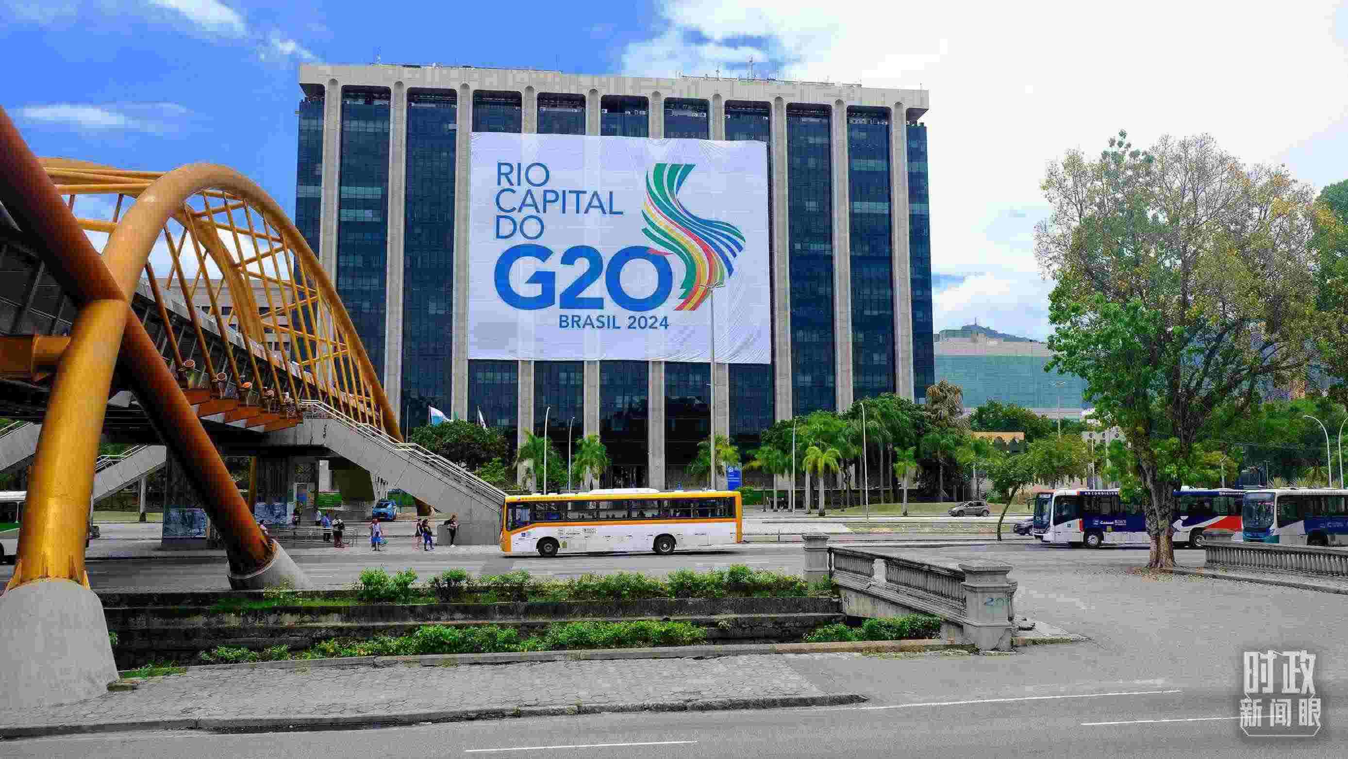 G20領(lǐng)導人第十九次峰會在巴西里約熱內(nèi)盧舉行。（總臺央視記者劉琦拍攝）