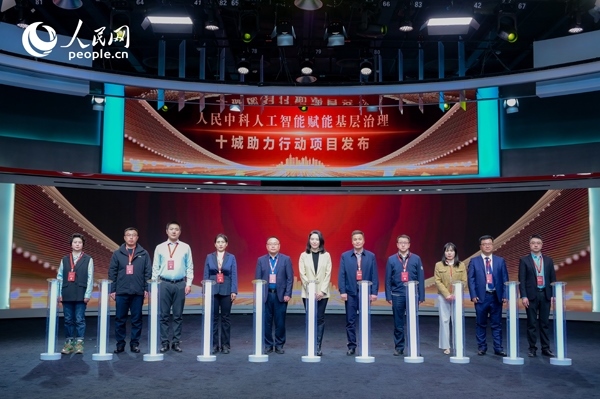 人民中科“人工智能賦能基層治理”十城助力行動項目發(fā)布。人民網(wǎng) 鄂智超攝