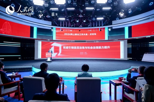 2024網(wǎng)上群眾工作大會(huì)“黨建引領(lǐng)基層治理與社會(huì)治理能力提升”分論壇。人民網(wǎng) 鄂智超攝