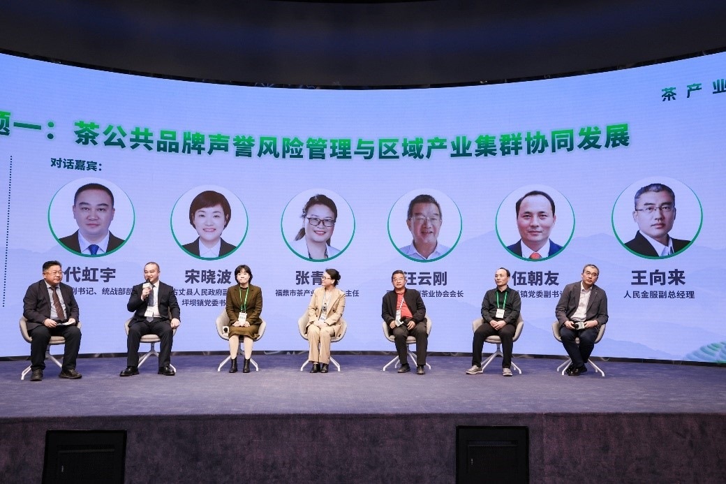 “茶公共品牌聲譽風險管理與區(qū)域產業(yè)集群協(xié)同發(fā)展”主題圓桌