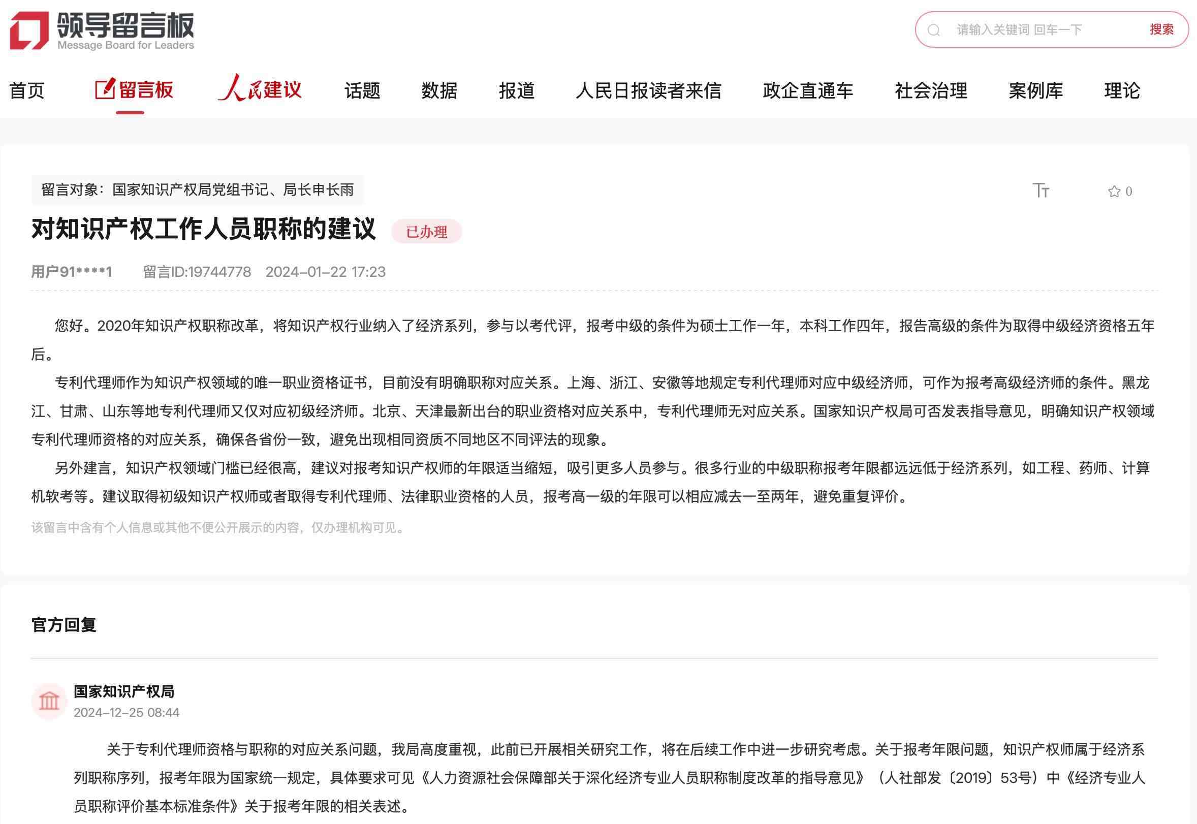 國(guó)家知識(shí)產(chǎn)權(quán)局通過(guò)人民網(wǎng)“領(lǐng)導(dǎo)留言板”回復(fù)網(wǎng)友。