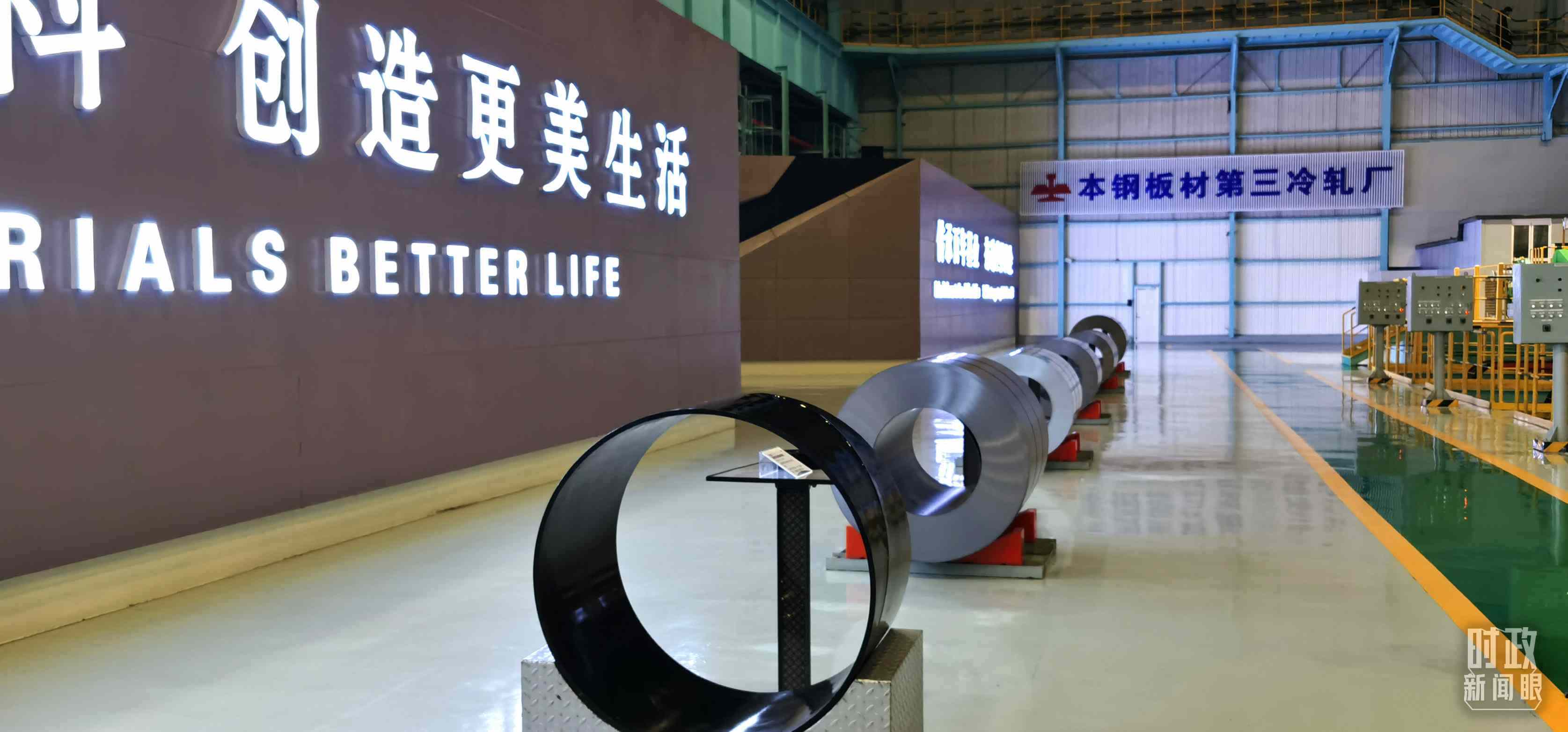 本鋼板材冷軋總廠第三冷軋廠。（總臺(tái)央視記者郭鴻拍攝）