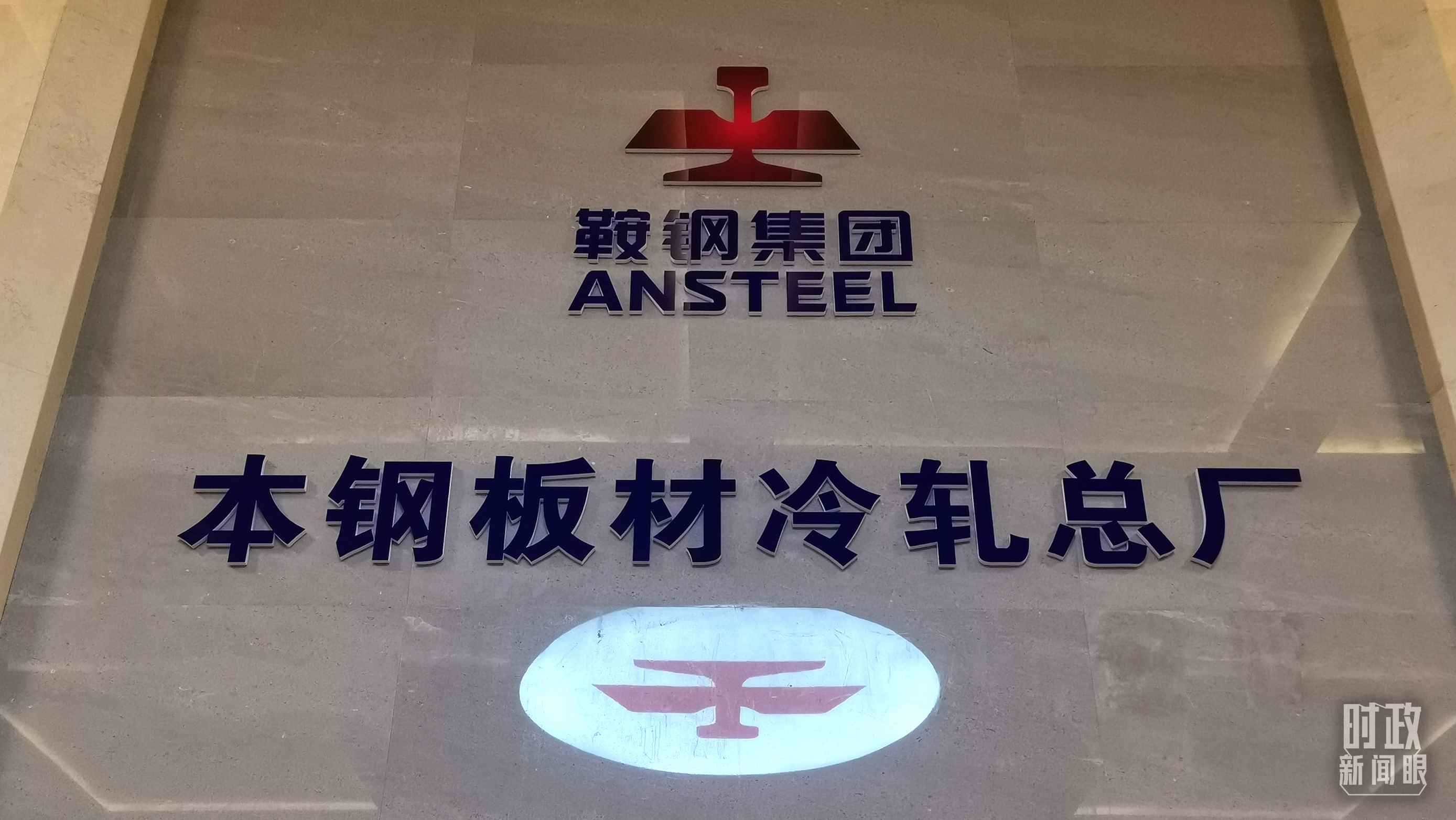 本鋼板材冷軋總廠第三冷軋廠。（總臺(tái)央視記者范一鳴拍攝）