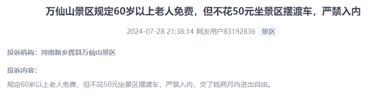 網(wǎng)友投訴老人免費(fèi)景區(qū)變相強(qiáng)制消費(fèi)擺渡車(chē)服務(wù)的行為。（“人民投訴”用戶投訴截圖）