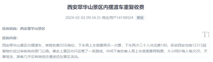 網(wǎng)友反映景區(qū)擺渡車(chē)重復(fù)收費(fèi)的現(xiàn)象。（“人民投訴”用戶投訴截圖）