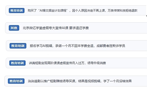 網(wǎng)友在“人民投訴”平臺(tái)反映涉AI、短視頻等培訓(xùn)消費(fèi)相關(guān)糾紛。（“人民投訴”用戶投訴截圖）