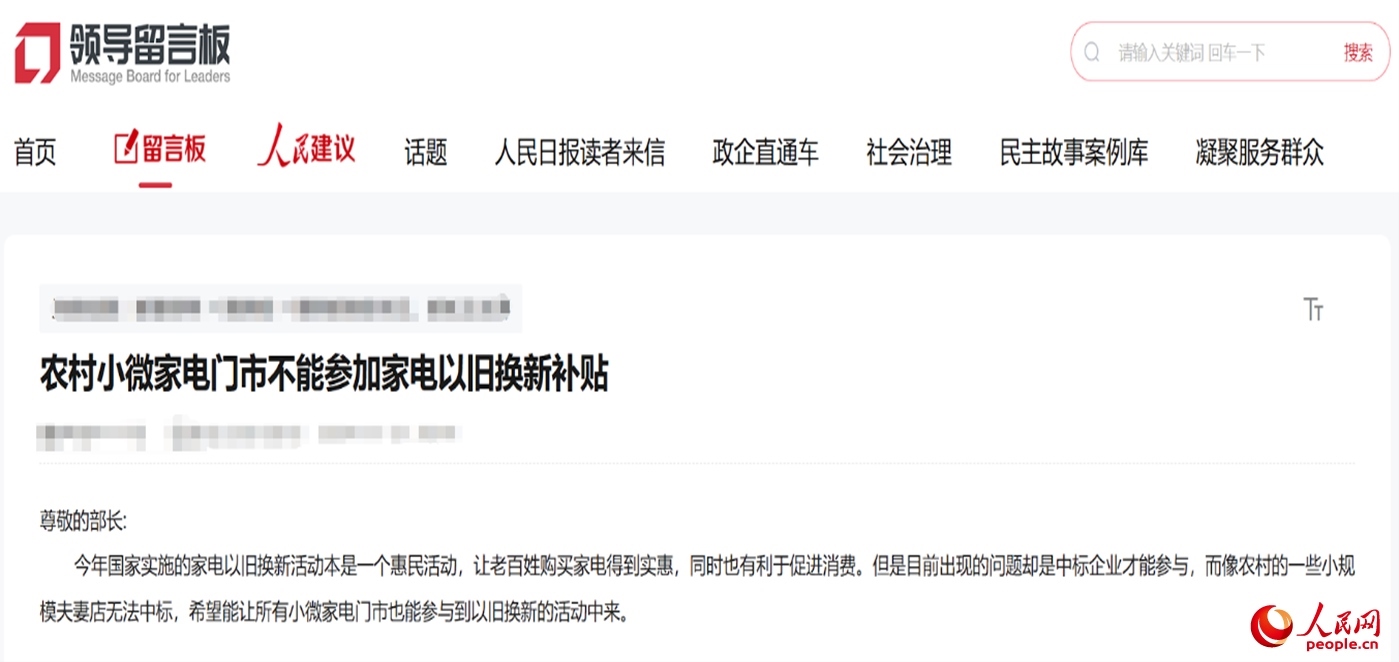 小微店主反映參與“國補(bǔ)”不易?！邦I(lǐng)導(dǎo)留言板”截圖