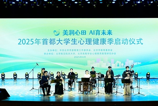 2025年首都大學生心理健康季啟動儀式現(xiàn)場。北京市教委供圖
