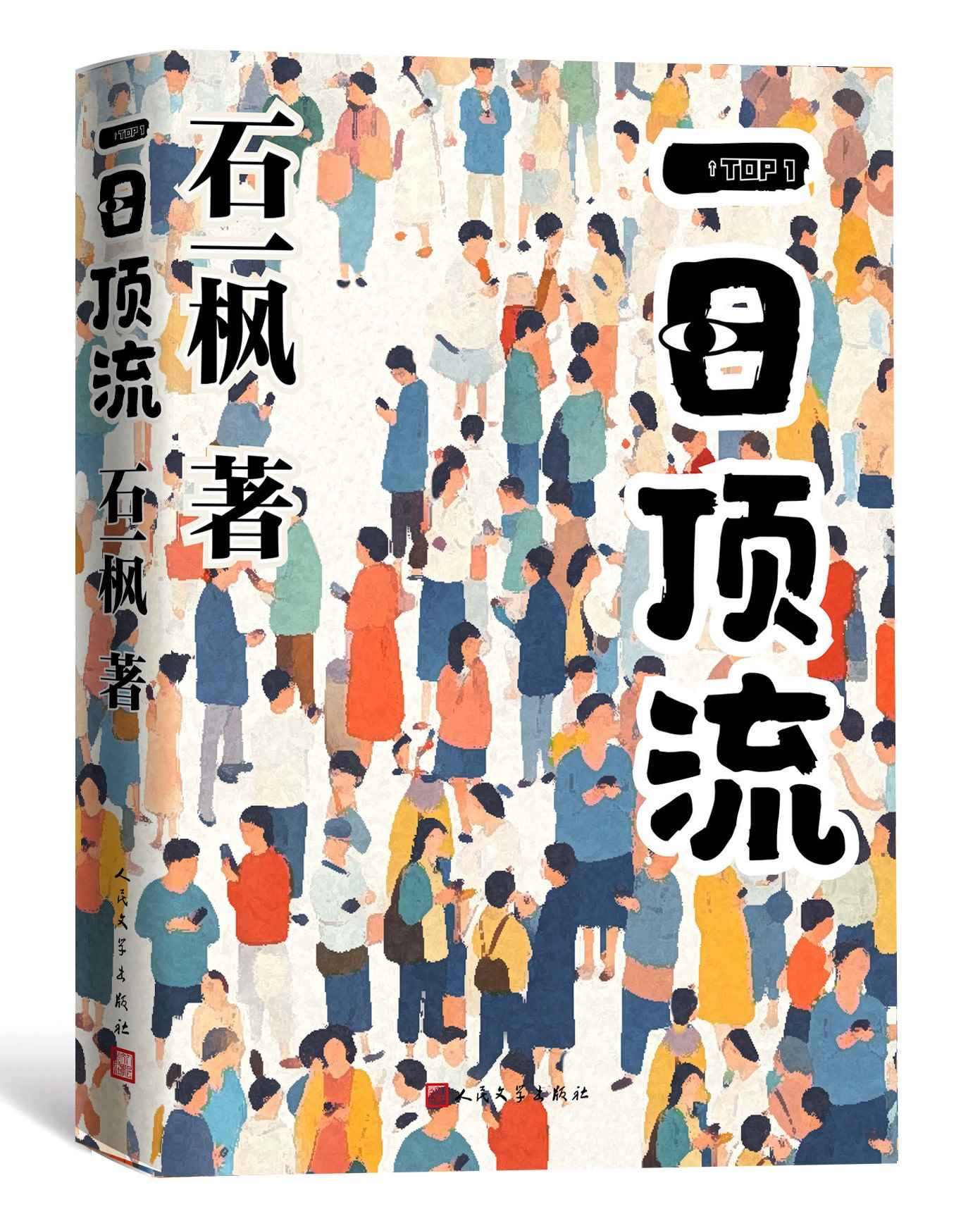 《一日頂流》書封。人民文學出版社供圖