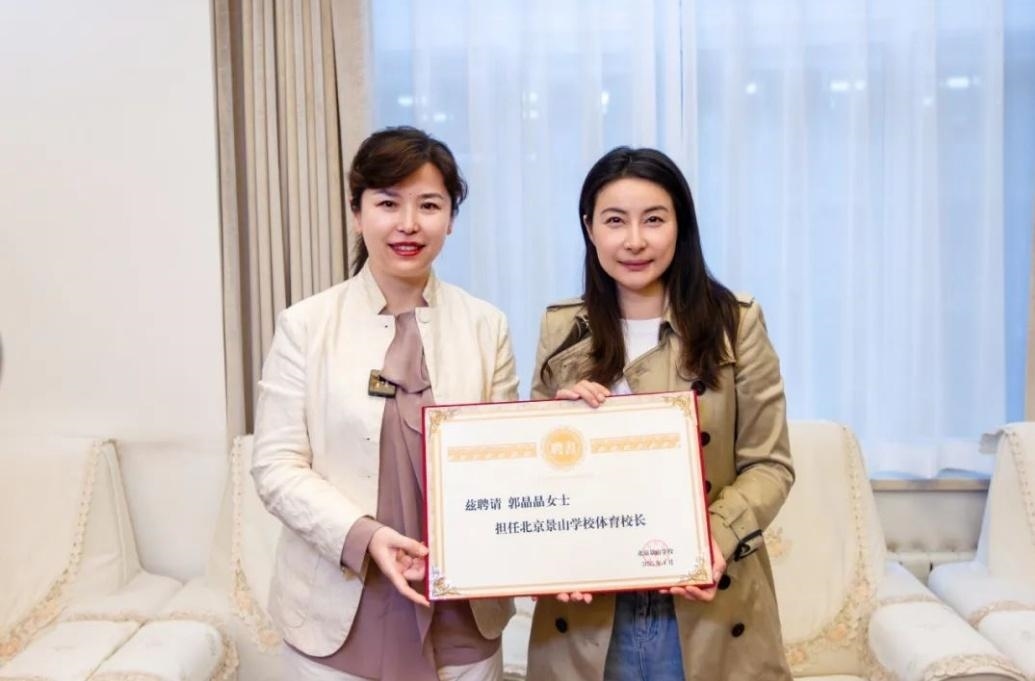 郭晶晶受聘為“北京景山學(xué)校體育校長(zhǎng)”。圖片來(lái)源：北京景山學(xué)校