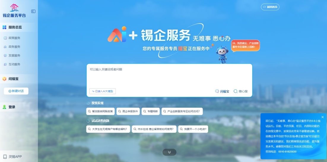 江蘇無錫錫企服務平臺的AI企服專員“福寶”。圖片來源：錫企服務平臺官網(wǎng)