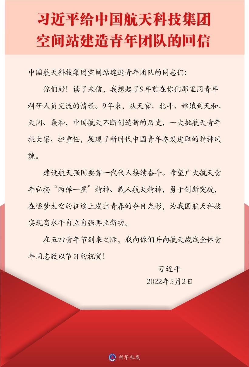 習近平總書記給中國航天科技集團空間站建造青年團隊的回信。新華社發(fā)